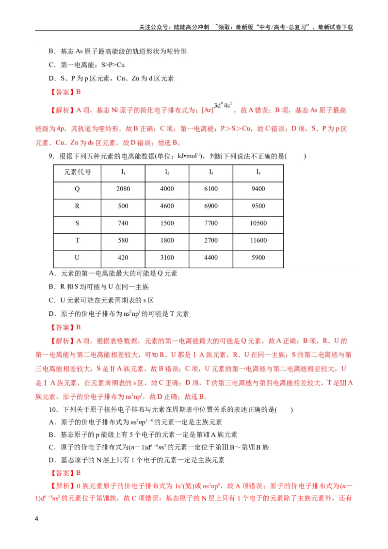 《考点41原子结构与性质(好题冲关)(解析版)_05-化学-高考总复习_一轮复习_2024年_2024年高考化学一轮复习考点帮（全国通用）_考点41原子结构与性质（核心考点精讲精练）》第4页预览