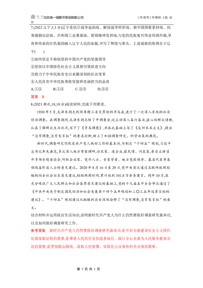 《1_01-第一、二课　历史和人民的选择、中国的先进性_2026版教学资源包_202653高考总复习A版_湖南版_2026版.湖南版.选考总复习.政治.5·3A版_一、图书电子教参_必修3政治与法治_5_习题WORD》第3页预览