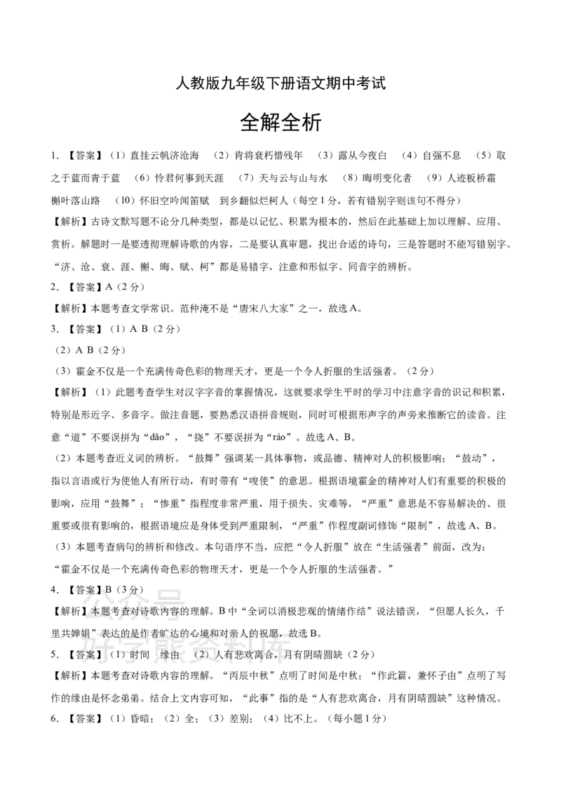 《人教版九年级下册语文期中试卷三答案_初中语文期中卷+期末卷+单元卷+月考卷_初中语文期中试卷_语文下册期中试卷打包（公众号发过）_语文下册期中试卷打包（公众号发过）》第1页预览