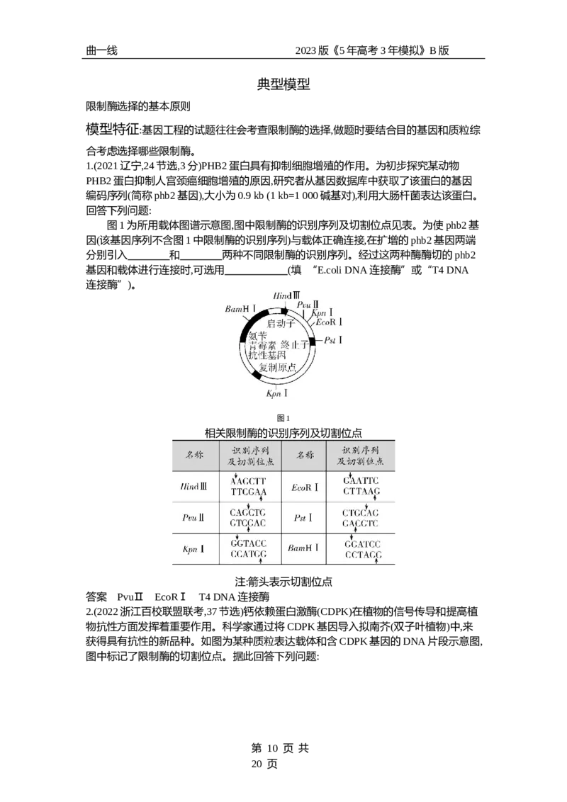 《1_专题27　基因工程和生物技术的安全性与伦理问题（试题word）_2023版教学资源包_2023版新高考新教材版选考总复习生物5·3B版_27_专题二十七基因工程和生物技术的安全性与伦理问题》第10页预览