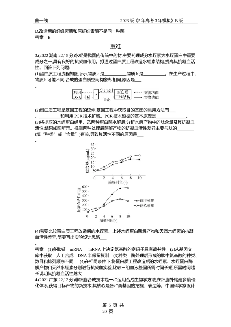 《1_专题27　基因工程和生物技术的安全性与伦理问题（试题word）_2023版教学资源包_2023版新高考新教材版选考总复习生物5·3B版_27_专题二十七基因工程和生物技术的安全性与伦理问题》第5页预览