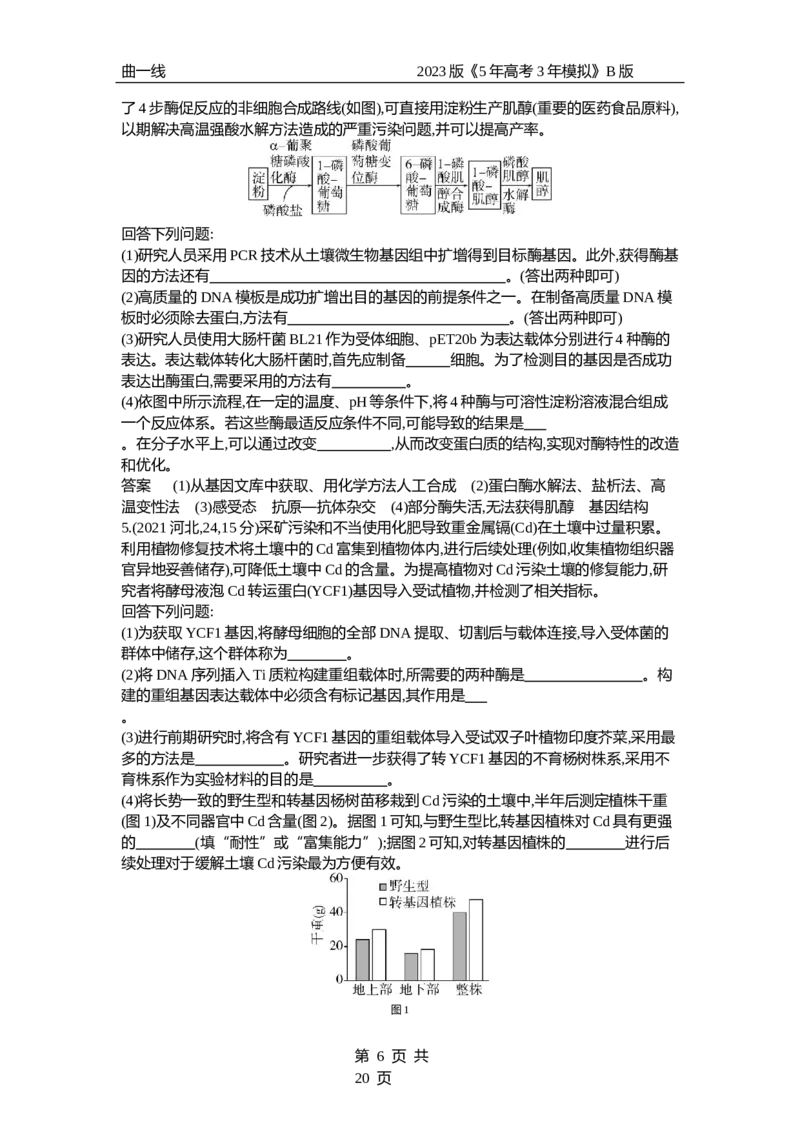 《1_专题27　基因工程和生物技术的安全性与伦理问题（试题word）_2023版教学资源包_2023版新高考新教材版选考总复习生物5·3B版_27_专题二十七基因工程和生物技术的安全性与伦理问题》第6页预览