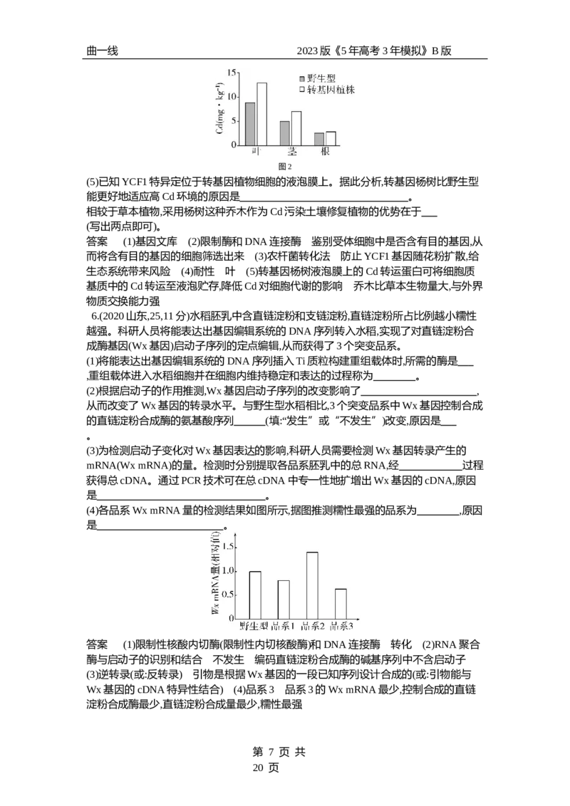 《1_专题27　基因工程和生物技术的安全性与伦理问题（试题word）_2023版教学资源包_2023版新高考新教材版选考总复习生物5·3B版_27_专题二十七基因工程和生物技术的安全性与伦理问题》第7页预览