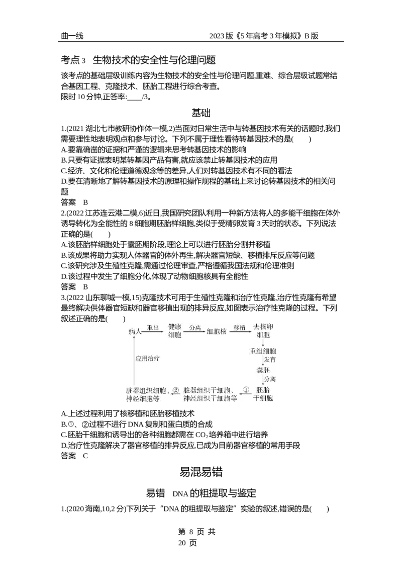 《1_专题27　基因工程和生物技术的安全性与伦理问题（试题word）_2023版教学资源包_2023版新高考新教材版选考总复习生物5·3B版_27_专题二十七基因工程和生物技术的安全性与伦理问题》第8页预览