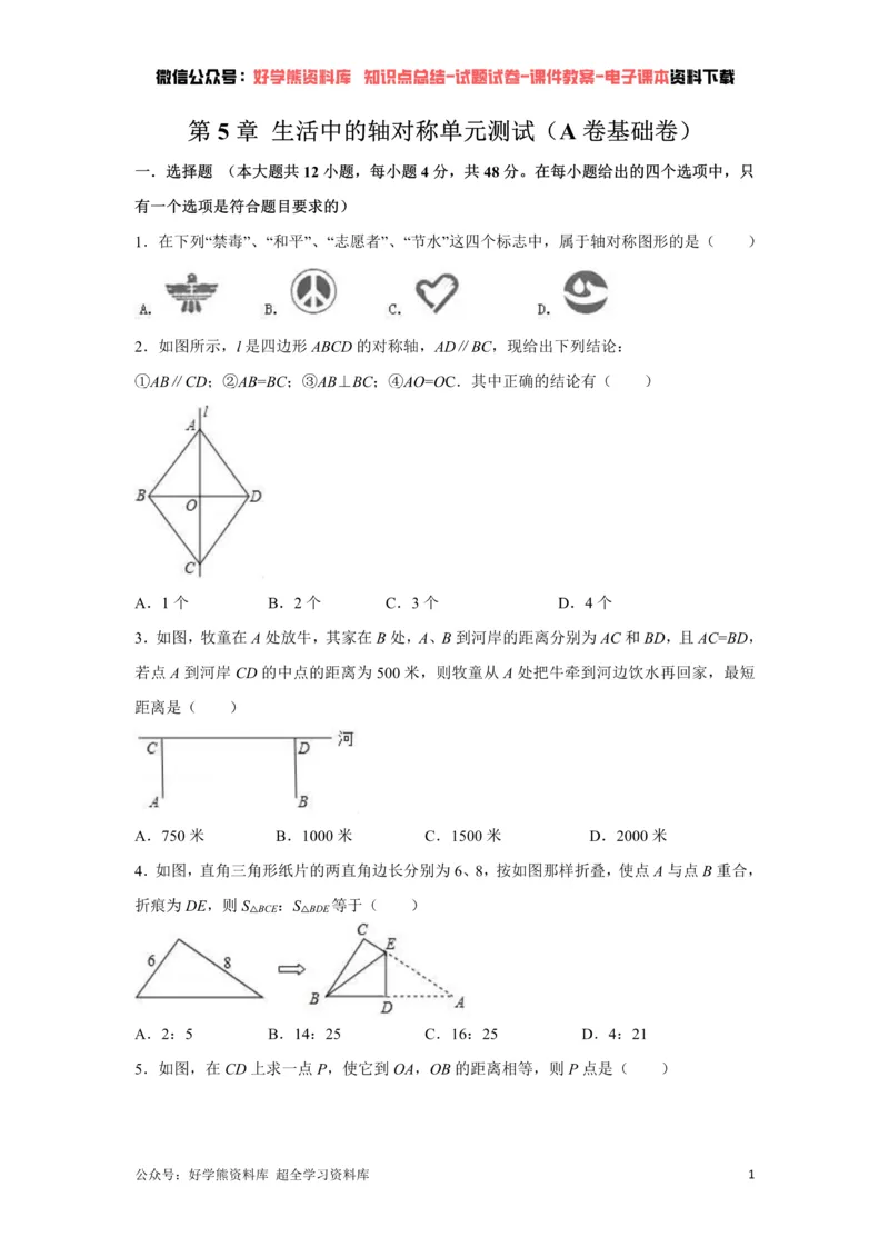 《第5章生活中的轴对称单元测试（原卷版）_初中数学期中卷+期末卷+单元卷+月考卷_初中数学单元测试_北师大版_北师大版_七下》第1页预览