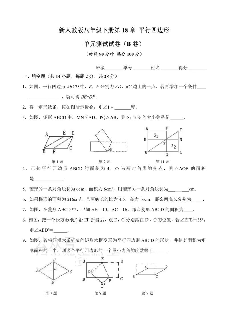 《新人教版八年级下册第18章平行四边形单元测试试卷（B卷）_初中数学期中卷+期末卷+单元卷+月考卷_初中数学单元测试_人教版_人教版_人教版8下数学单元测试》第1页预览
