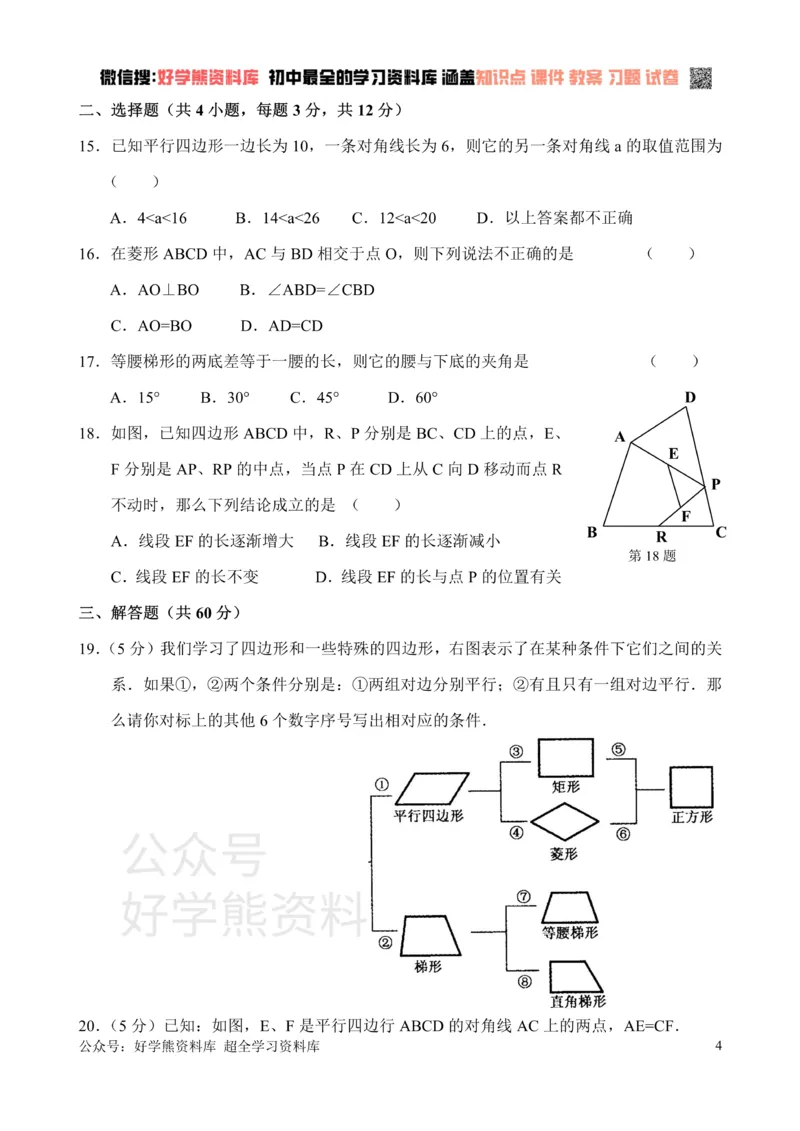 《新人教版八年级下册第18章平行四边形单元测试试卷（B卷）_初中数学期中卷+期末卷+单元卷+月考卷_初中数学单元测试_人教版_人教版_人教版8下数学单元测试》第4页预览
