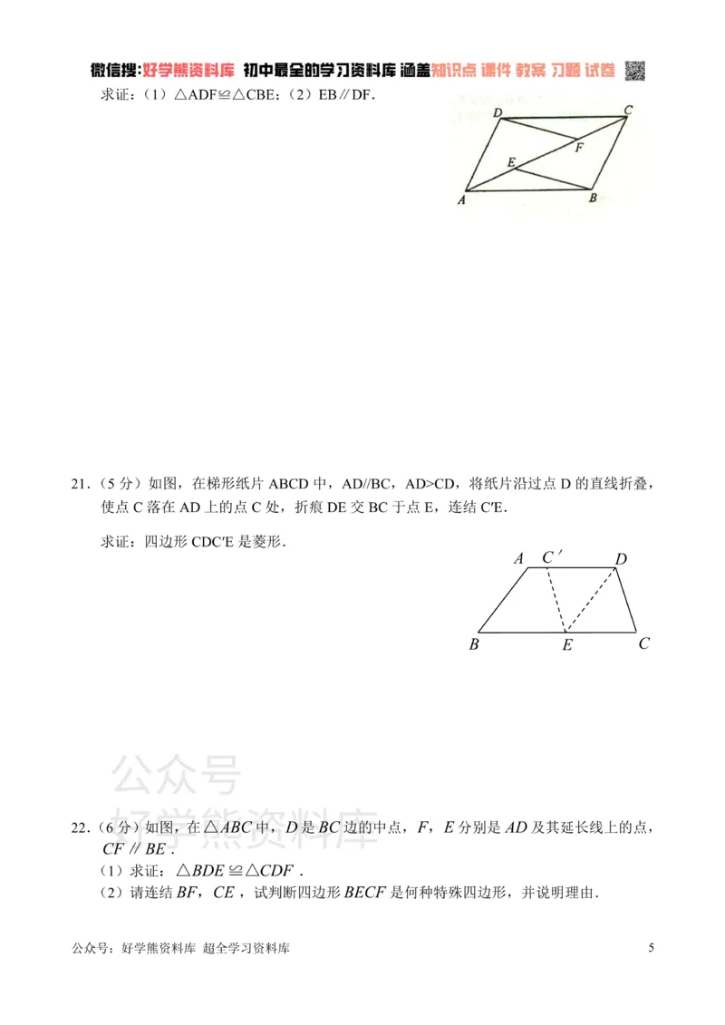 《新人教版八年级下册第18章平行四边形单元测试试卷（B卷）_初中数学期中卷+期末卷+单元卷+月考卷_初中数学单元测试_人教版_人教版_人教版8下数学单元测试》第5页预览