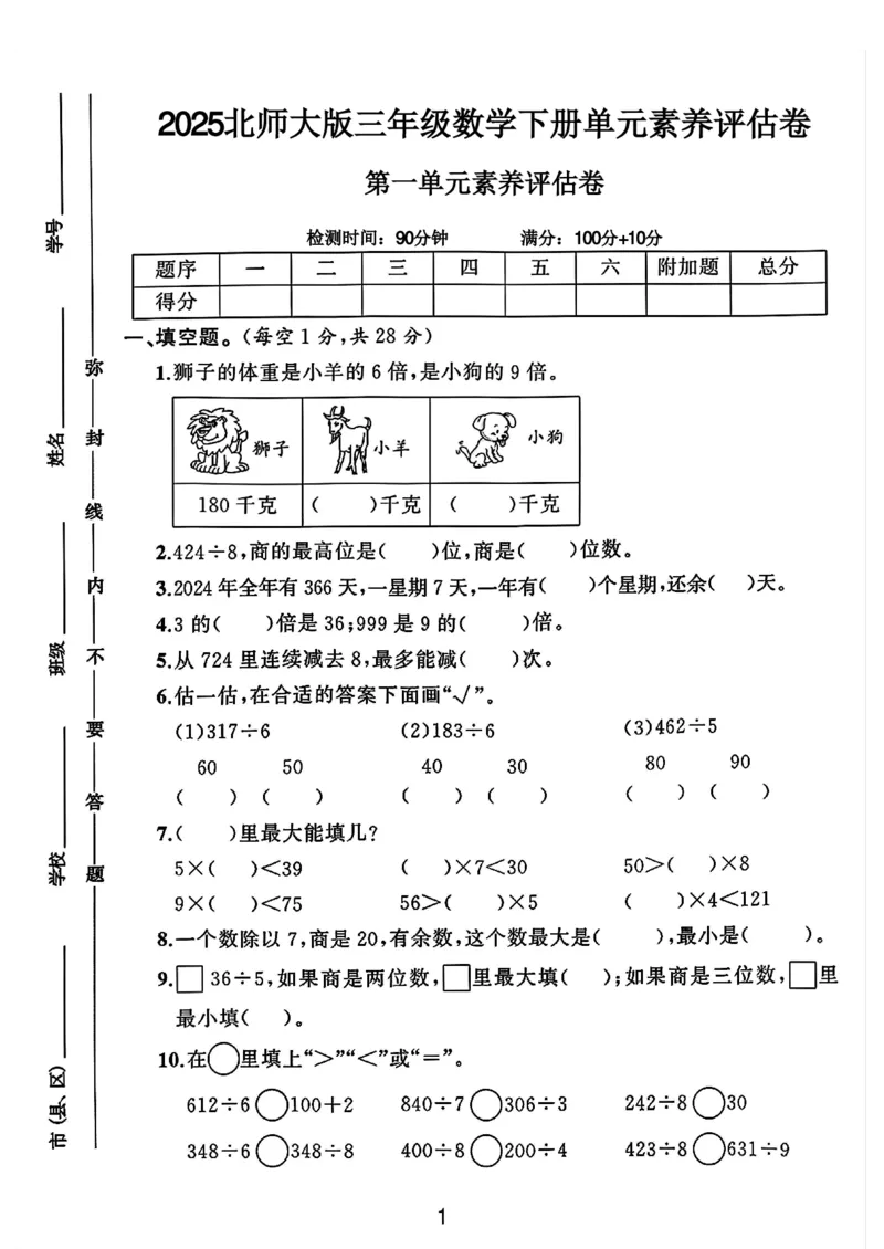 《三年级（下）数学北师大版第一单元测试卷2_3年级下册同步教辅_3下-数学_三下数学单元+期中+期末测试卷_三下数学北师大版试卷_三下数学《北师大》单元测试卷》第1页预览
