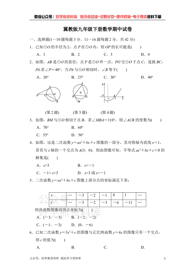 《冀教版九年级下册数学期中试卷1_初中数学期中卷+期末卷+单元卷+月考卷_初中数学期中试卷_冀教版》第1页预览