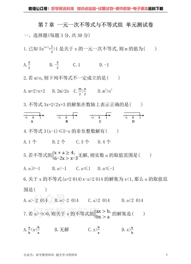 《沪科版七年级下册数学单元测试卷第7章一元一次不等式与不等式组_初中数学期中卷+期末卷+单元卷+月考卷_初中数学单元测试_沪科版_沪科版单元试卷_七下》第1页预览