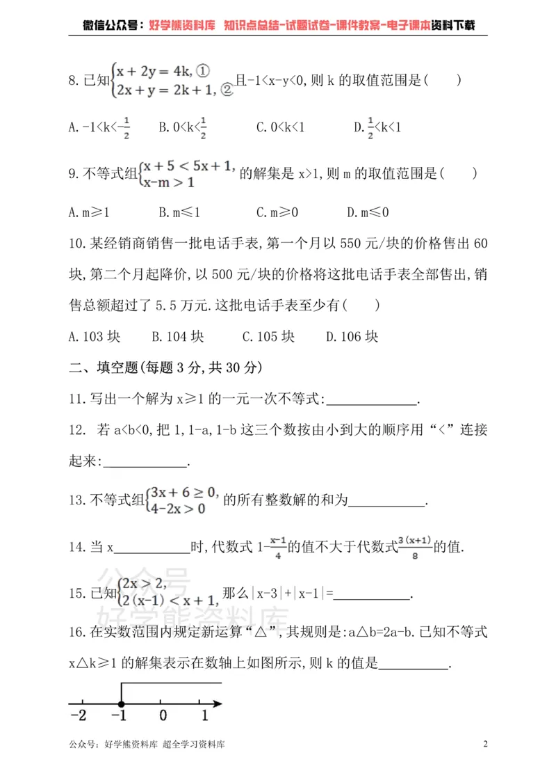 《沪科版七年级下册数学单元测试卷第7章一元一次不等式与不等式组_初中数学期中卷+期末卷+单元卷+月考卷_初中数学单元测试_沪科版_沪科版单元试卷_七下》第2页预览