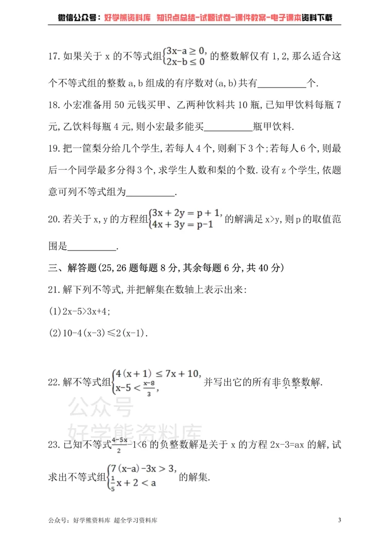 《沪科版七年级下册数学单元测试卷第7章一元一次不等式与不等式组_初中数学期中卷+期末卷+单元卷+月考卷_初中数学单元测试_沪科版_沪科版单元试卷_七下》第3页预览