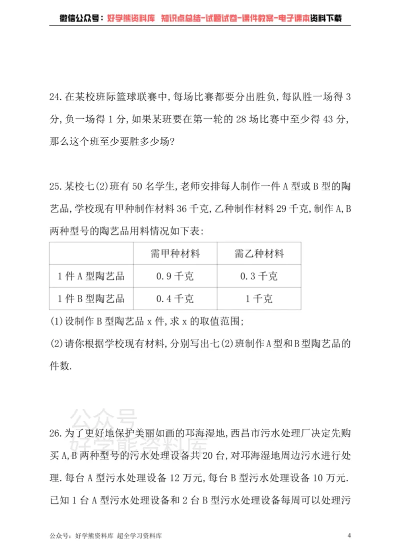 《沪科版七年级下册数学单元测试卷第7章一元一次不等式与不等式组_初中数学期中卷+期末卷+单元卷+月考卷_初中数学单元测试_沪科版_沪科版单元试卷_七下》第4页预览
