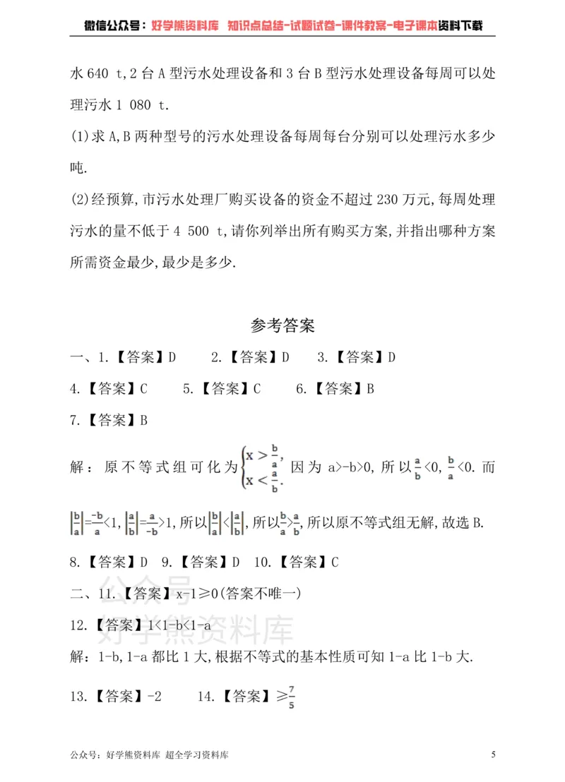 《沪科版七年级下册数学单元测试卷第7章一元一次不等式与不等式组_初中数学期中卷+期末卷+单元卷+月考卷_初中数学单元测试_沪科版_沪科版单元试卷_七下》第5页预览