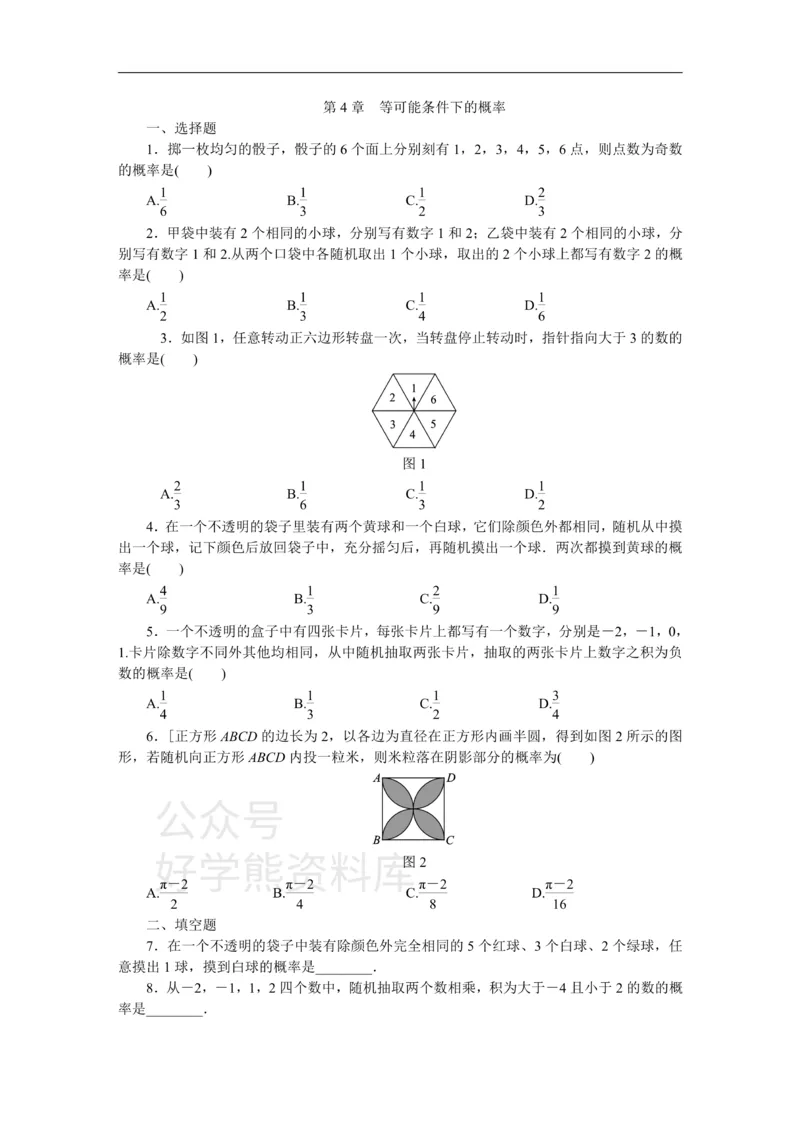 《苏科版九年级数学上册第4章等可能条件下的概率单元测试题_初中数学期中卷+期末卷+单元卷+月考卷_初中数学单元测试_苏科版_苏科版_九上》第1页预览
