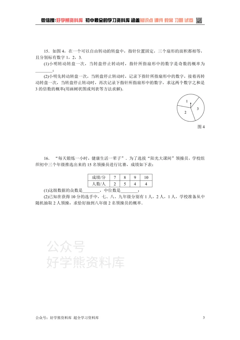 《苏科版九年级数学上册第4章等可能条件下的概率单元测试题_初中数学期中卷+期末卷+单元卷+月考卷_初中数学单元测试_苏科版_苏科版_九上》第3页预览