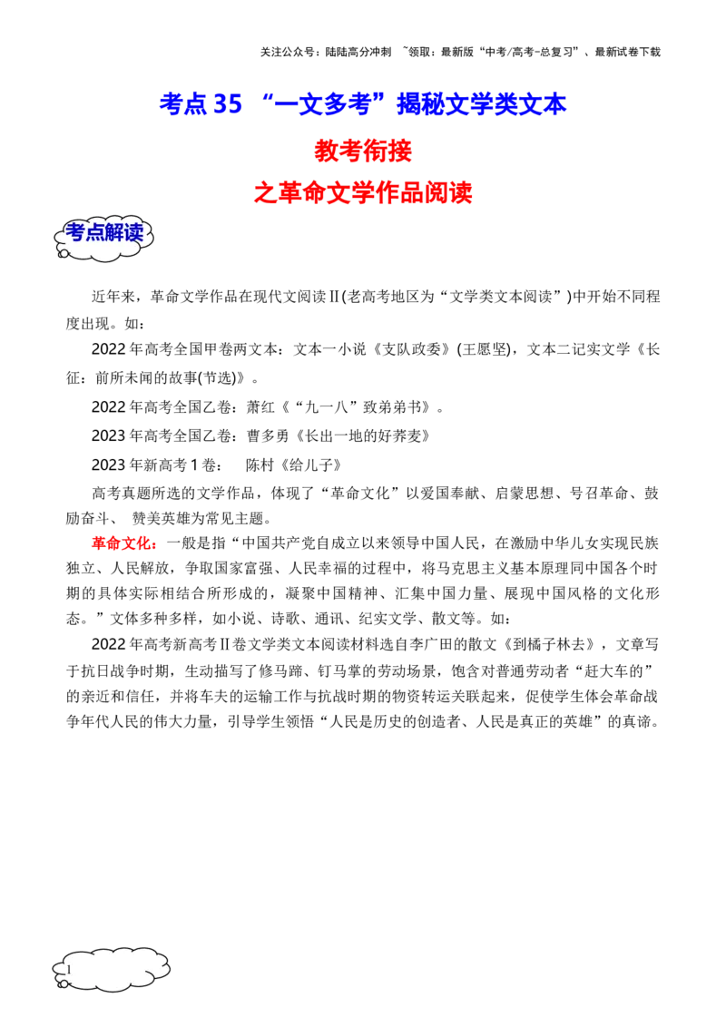 《考点35一文多考揭秘文学类文本教考衔接之革命文学作品阅读（全国通用）原卷版_一轮复习_2024年_2024年高考语文一轮复习考点帮（全国通用）》第1页预览