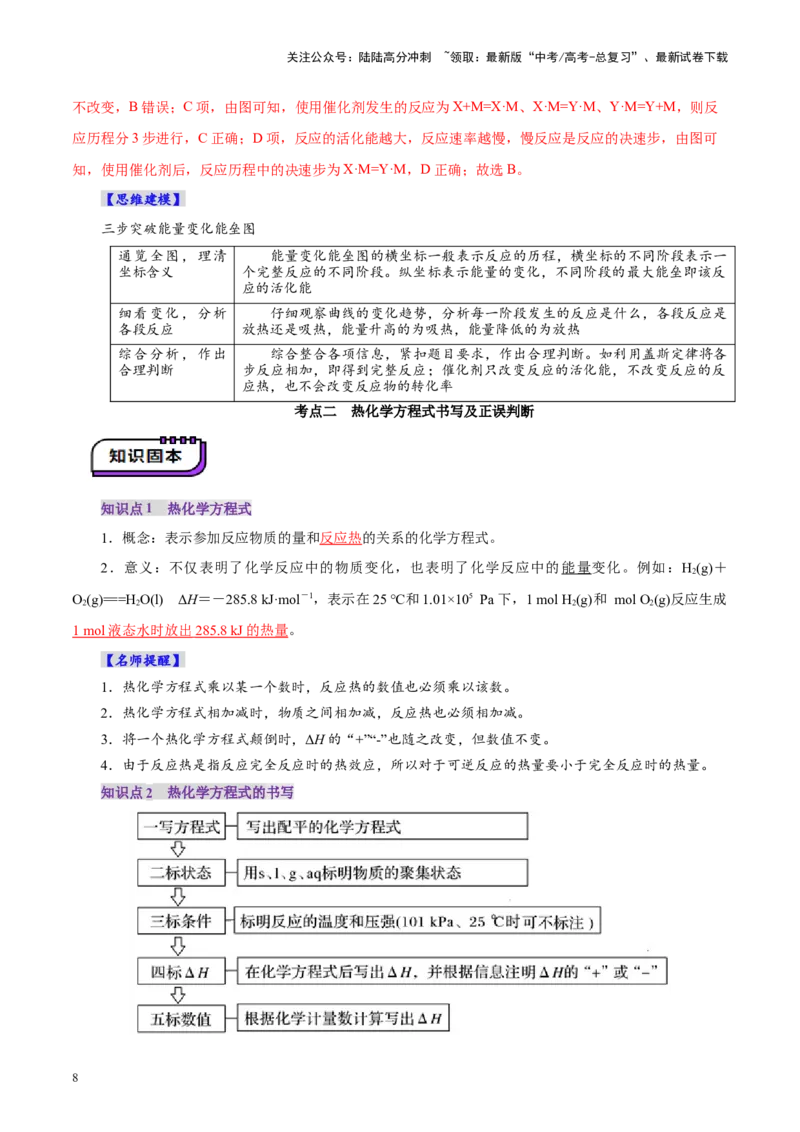 《第01讲化学反应的热效应(讲义)(教师版)_05-化学-高考总复习_一轮复习_2025年_2025年高考化学一轮复习讲义+练习+课件（新教材新高考）_第六章化学反应与能量》第8页预览