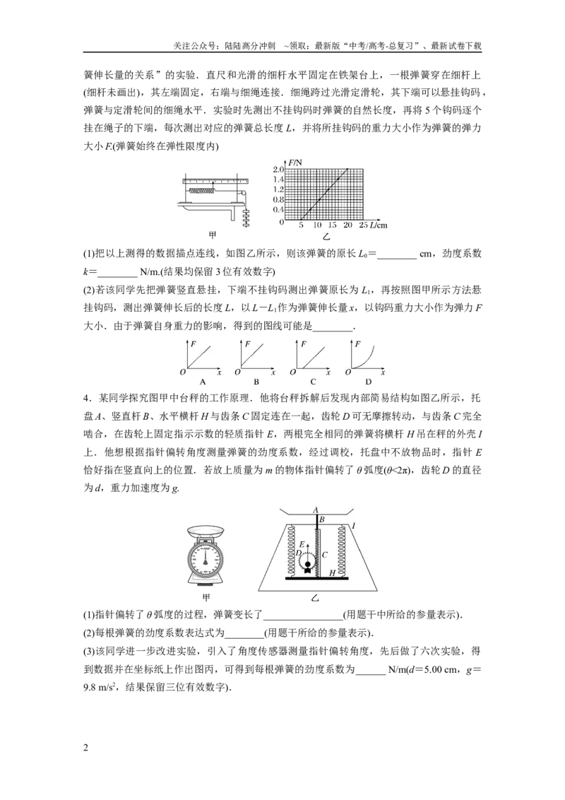 《第2章实验2　探究弹簧弹力与形变量的关系_04-物理-高考总复习_一轮复习_2024年_2024高考物理大一轮复习课件讲义新人教版知识总结_2024年高考物理一轮复习讲义（新人教版）_一轮复习85练》第2页预览