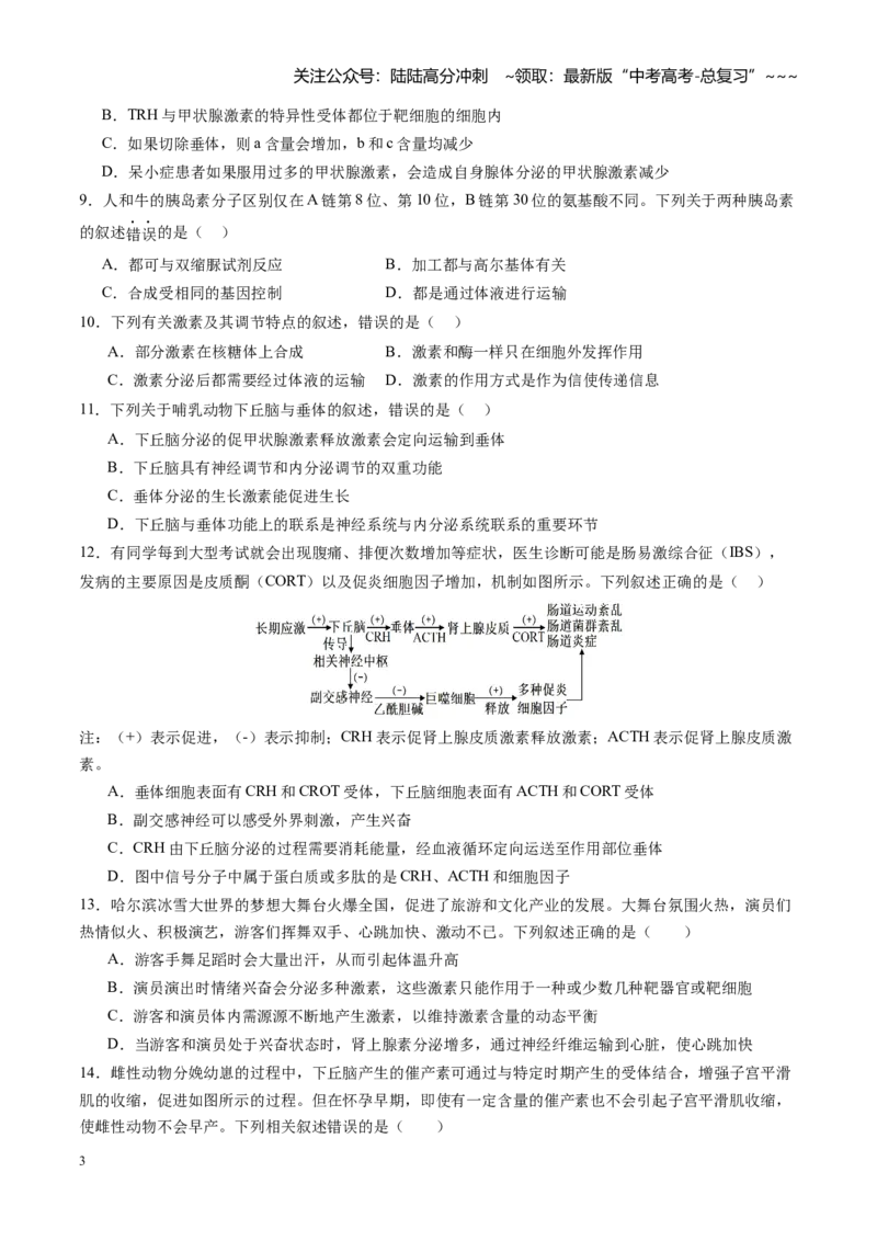 《第26讲体液调节（专项训练）（四川专用）（学生版）_06-生物-高考总复习_一轮复习_2026年-生物高考一轮复习_2026年高考生物一轮课件+讲义+练习（四川专用）-G335》第3页预览