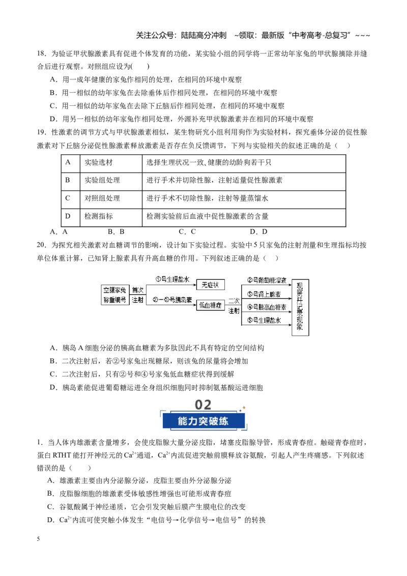 《第26讲体液调节（专项训练）（四川专用）（学生版）_06-生物-高考总复习_一轮复习_2026年-生物高考一轮复习_2026年高考生物一轮课件+讲义+练习（四川专用）-G335》第5页预览