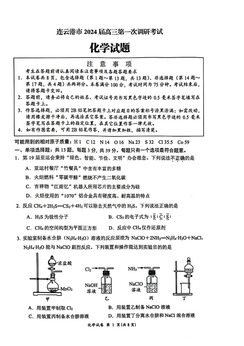 《1_05化学江苏淮安市、连云港市(一模)试卷+标答评分细则_2025版教学资源包_(总复习系列)2025版《5年高考3年模拟》新高考版B版(⭐全科)_第三部分图书拓展资源_优质模拟试题》第1页预览