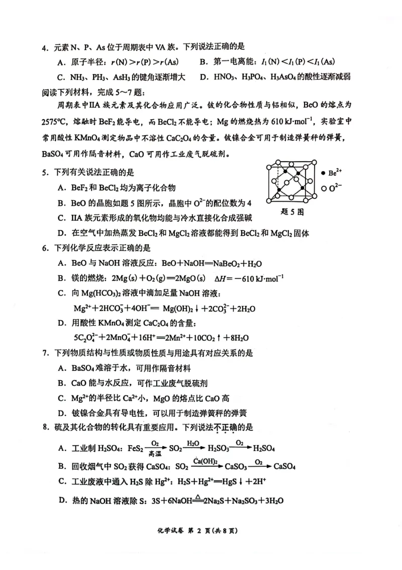 《1_05化学江苏淮安市、连云港市(一模)试卷+标答评分细则_2025版教学资源包_(总复习系列)2025版《5年高考3年模拟》新高考版B版(⭐全科)_第三部分图书拓展资源_优质模拟试题》第2页预览