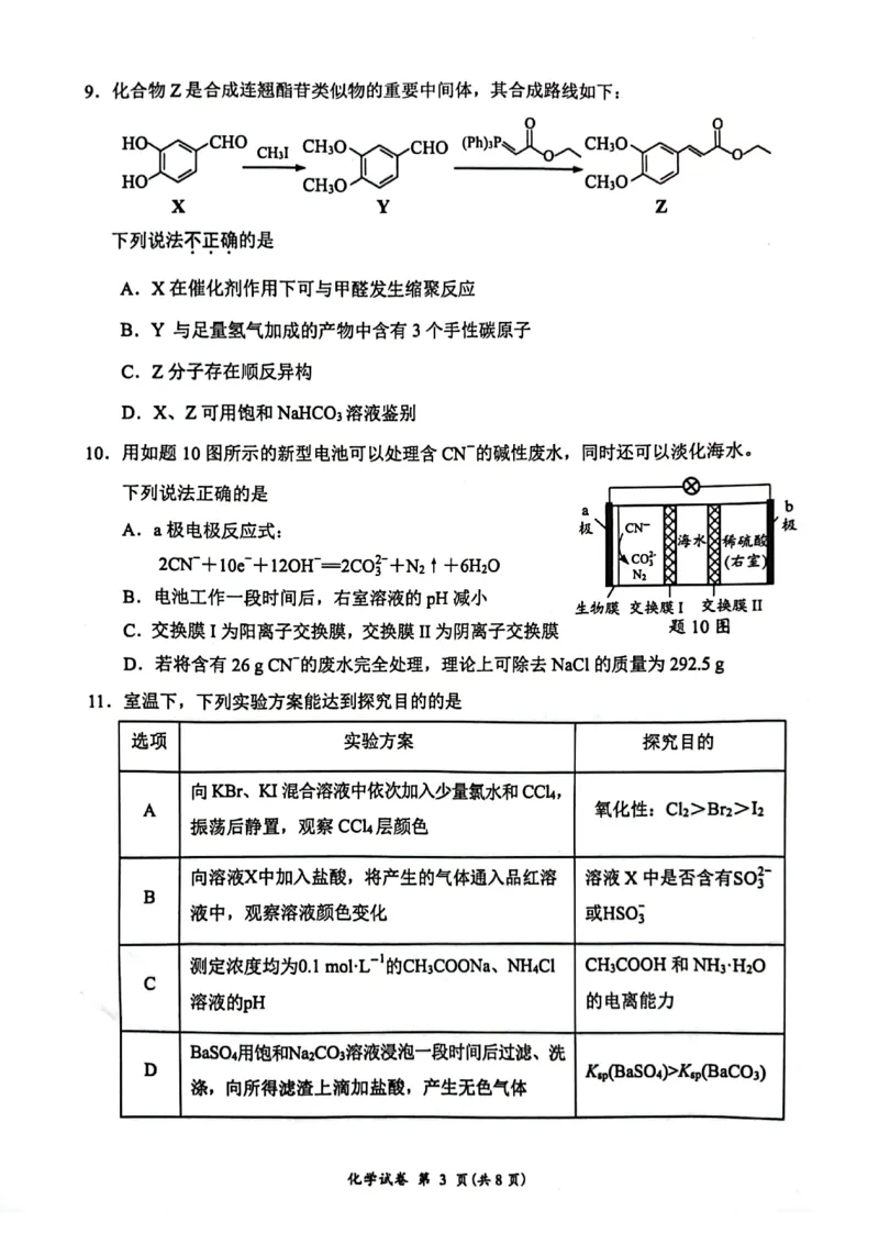 《1_05化学江苏淮安市、连云港市(一模)试卷+标答评分细则_2025版教学资源包_(总复习系列)2025版《5年高考3年模拟》新高考版B版(⭐全科)_第三部分图书拓展资源_优质模拟试题》第3页预览