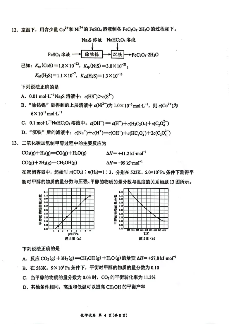 《1_05化学江苏淮安市、连云港市(一模)试卷+标答评分细则_2025版教学资源包_(总复习系列)2025版《5年高考3年模拟》新高考版B版(⭐全科)_第三部分图书拓展资源_优质模拟试题》第4页预览
