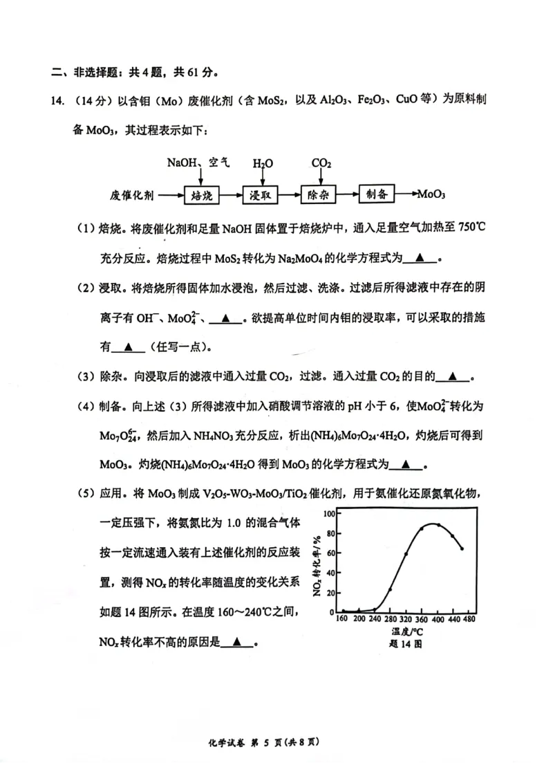 《1_05化学江苏淮安市、连云港市(一模)试卷+标答评分细则_2025版教学资源包_(总复习系列)2025版《5年高考3年模拟》新高考版B版(⭐全科)_第三部分图书拓展资源_优质模拟试题》第5页预览