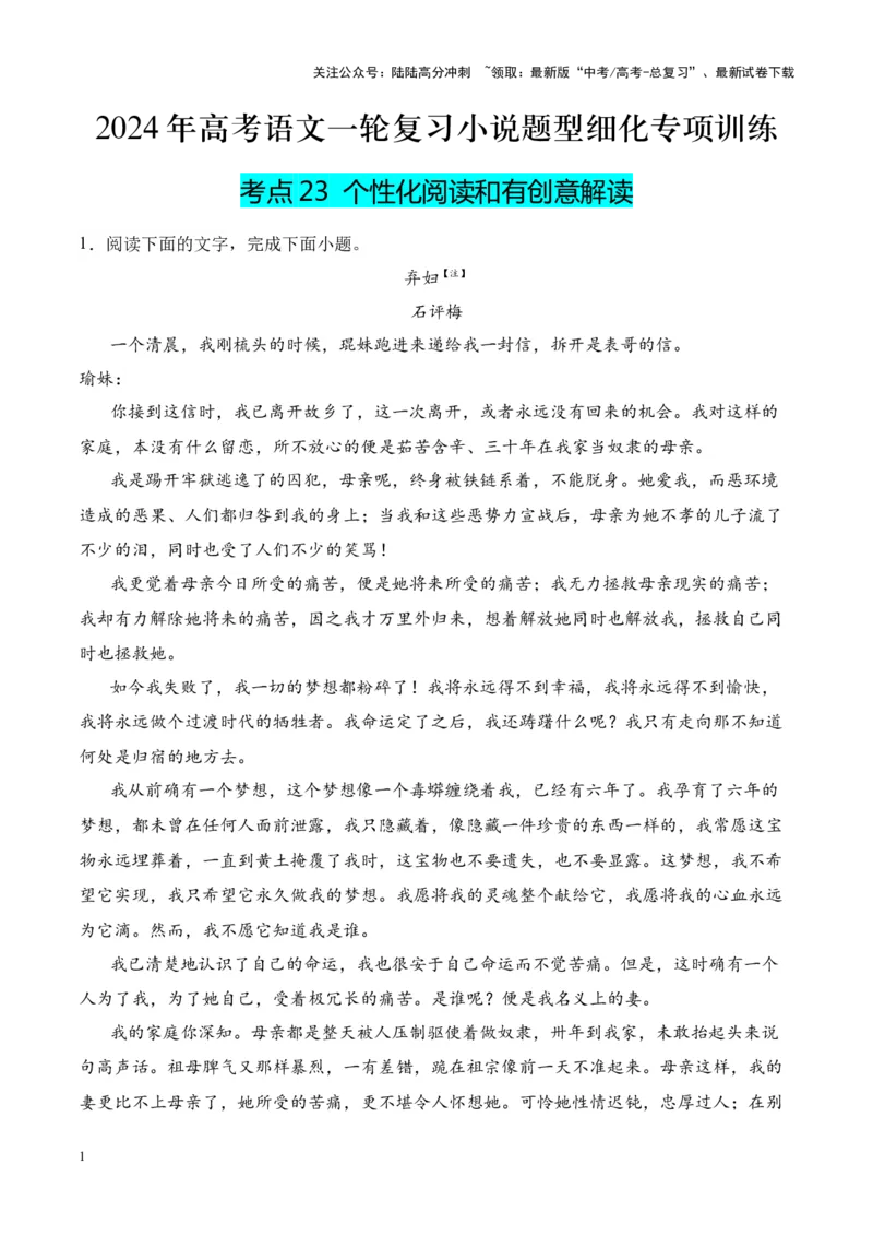 《考点23个性化阅读和有创意解读（原卷版）_一轮复习_2024年_2024年高考语文一轮复习小说题型细化专项训练（全国通用）_资料》第1页预览