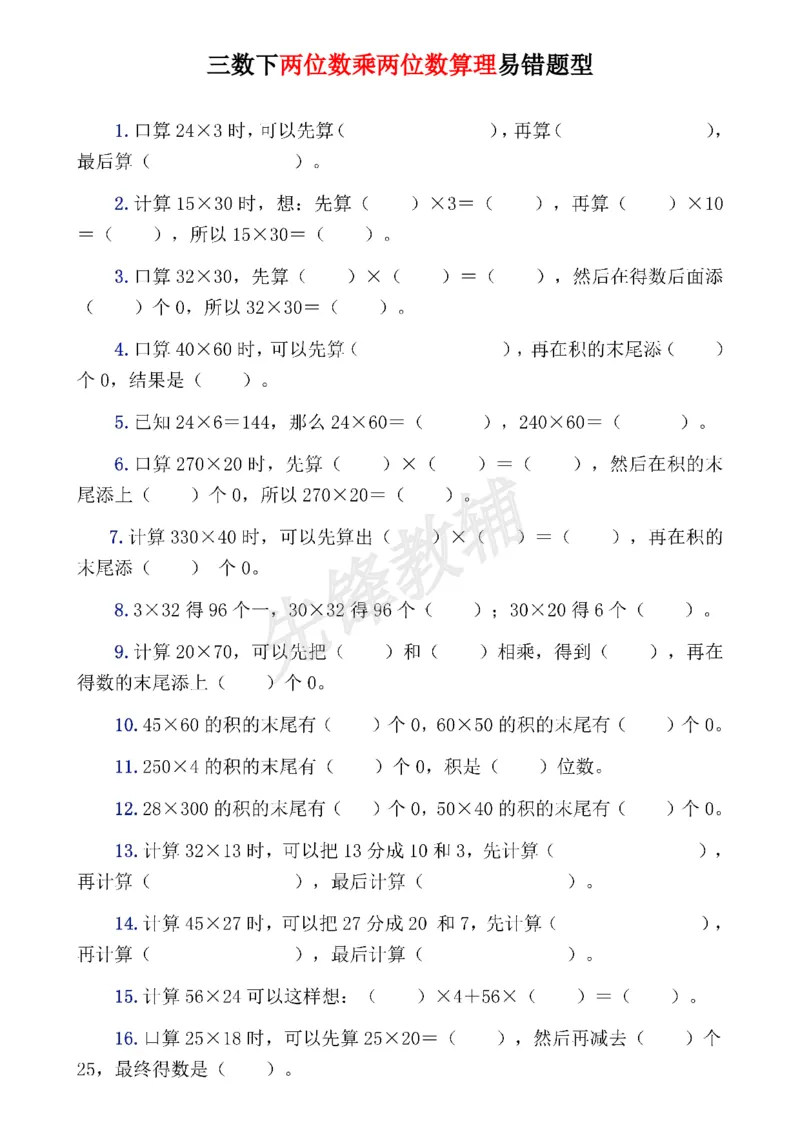 《三年级（下）数学易错题--两位数乘两位数_3年级下册同步教辅_3下-数学_三下数学通用专项+练习》第1页预览