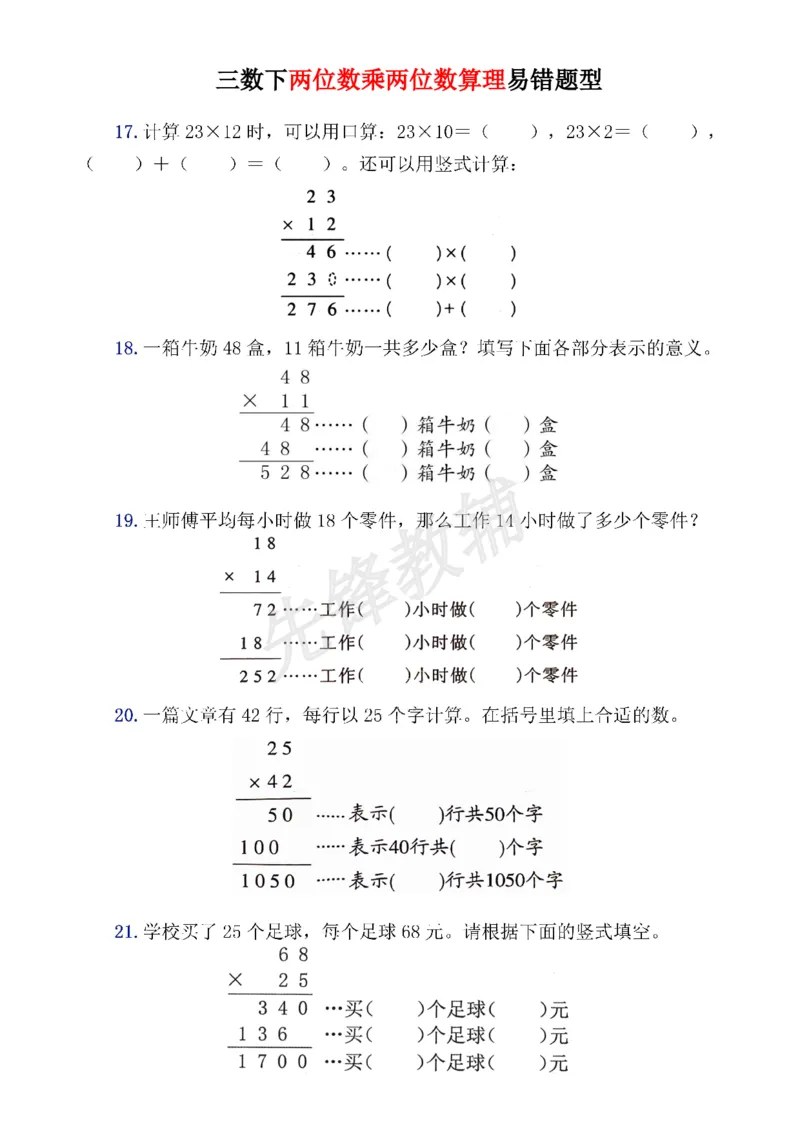 《三年级（下）数学易错题--两位数乘两位数_3年级下册同步教辅_3下-数学_三下数学通用专项+练习》第2页预览