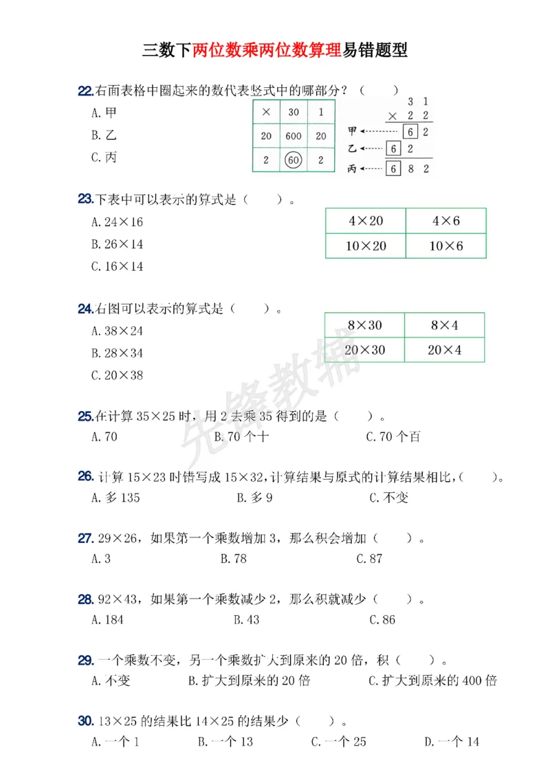 《三年级（下）数学易错题--两位数乘两位数_3年级下册同步教辅_3下-数学_三下数学通用专项+练习》第3页预览
