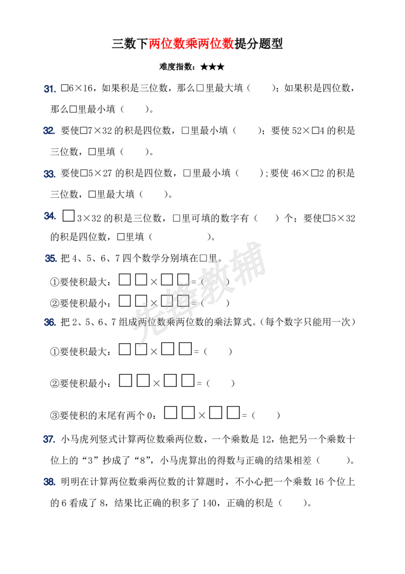 《三年级（下）数学易错题--两位数乘两位数_3年级下册同步教辅_3下-数学_三下数学通用专项+练习》第4页预览