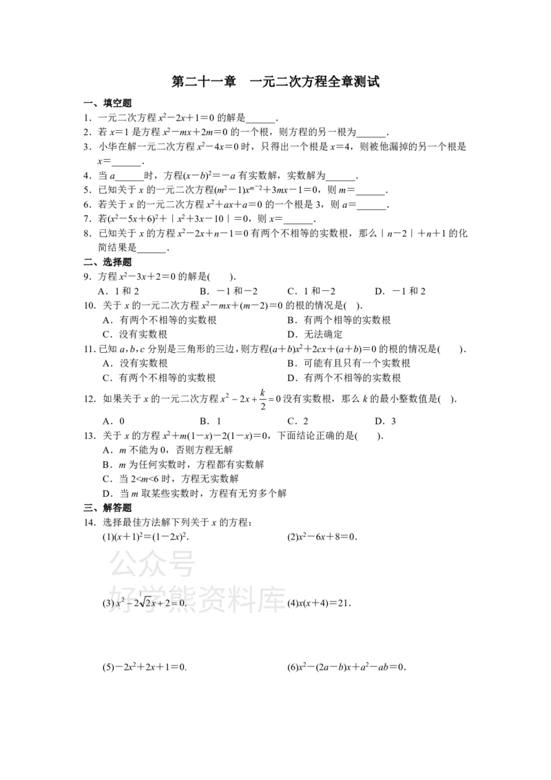 《人教版初中数学九年级上册单元测试第21章一元二次方程_初中数学期中卷+期末卷+单元卷+月考卷_初中数学单元测试_人教版_人教版_人教版9上数学单元测试》第1页预览