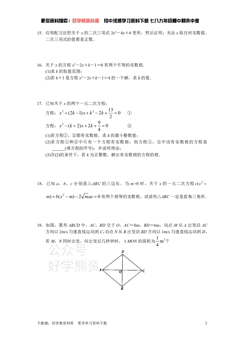 《人教版初中数学九年级上册单元测试第21章一元二次方程_初中数学期中卷+期末卷+单元卷+月考卷_初中数学单元测试_人教版_人教版_人教版9上数学单元测试》第2页预览