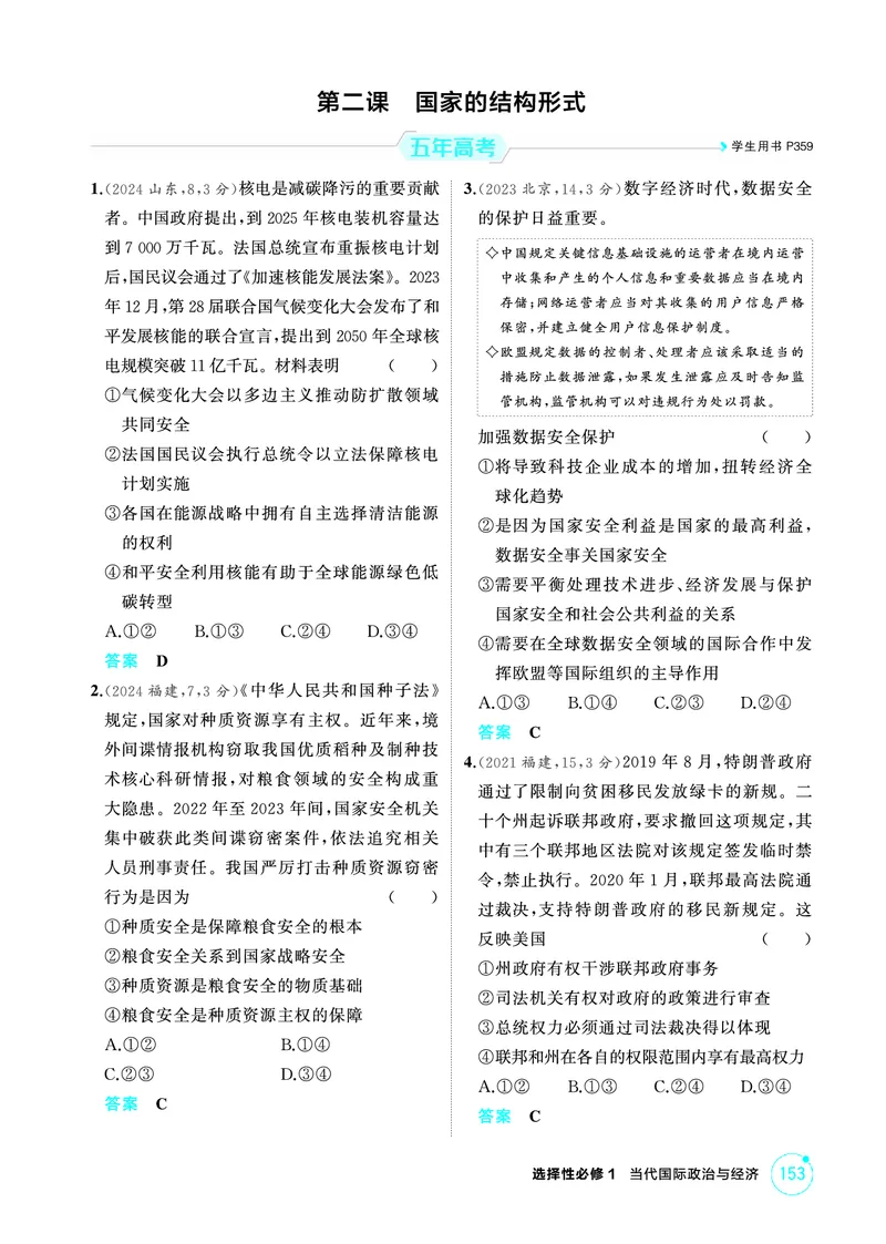 《1_02精练册PDF-第二课国家的结构形式_2026版教学资源包_202653高考总复习A版_江苏版_2026版.江苏版.选考总复习.政治.5·3A版_一、图书电子教参_选择性必修1当代国际政治与经济_1_精练册PDF》第1页预览
