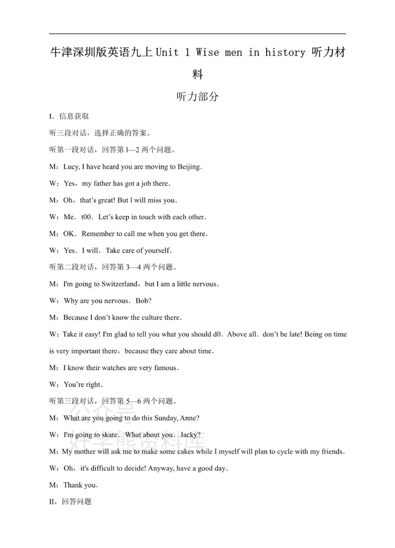 《牛津深圳版英语九上Unit1Wisemeninhistory单元测试卷听力材料_初中英语期中卷+期末卷+单元卷+月考卷_初中英语单元测试_沪教版（广深）(1)_沪教版（广深）_九上》第1页预览
