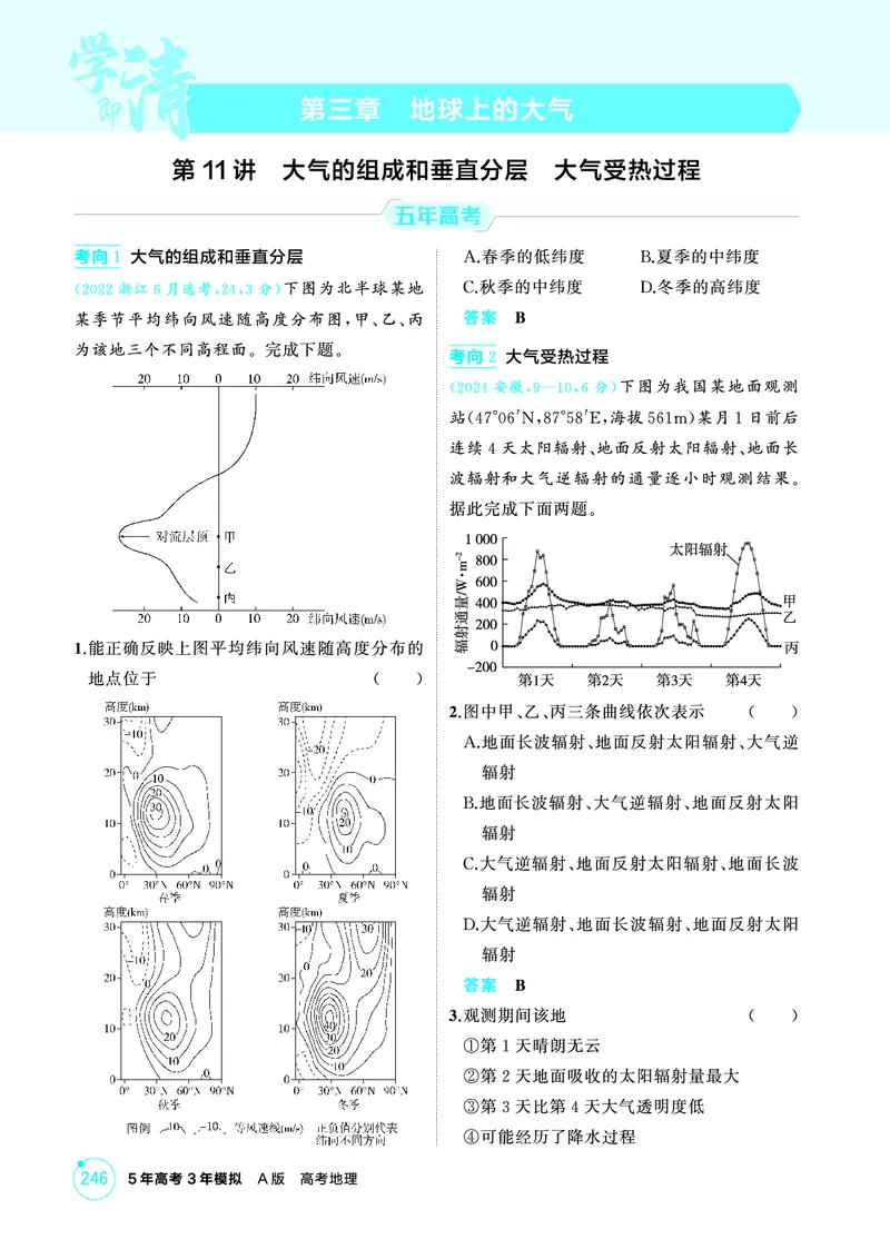 《1_03第三章_2026版教学资源包_202653高考总复习A版_广东版_2026版.广东版.选考总复习.地理.5·3A版_第三章地球上的大气_1_精练册PDF》第1页预览