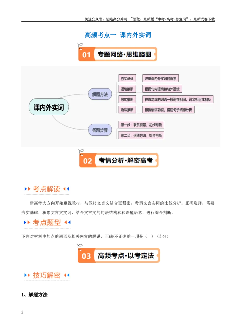 《解密15古诗文阅读文言文之实词常识（讲义）（解析版）_二轮复习_2024年_2024年高考语文二轮复习高频考点追踪与预测（新高考专用）_讲义_教师版（含答案解析）》第2页预览