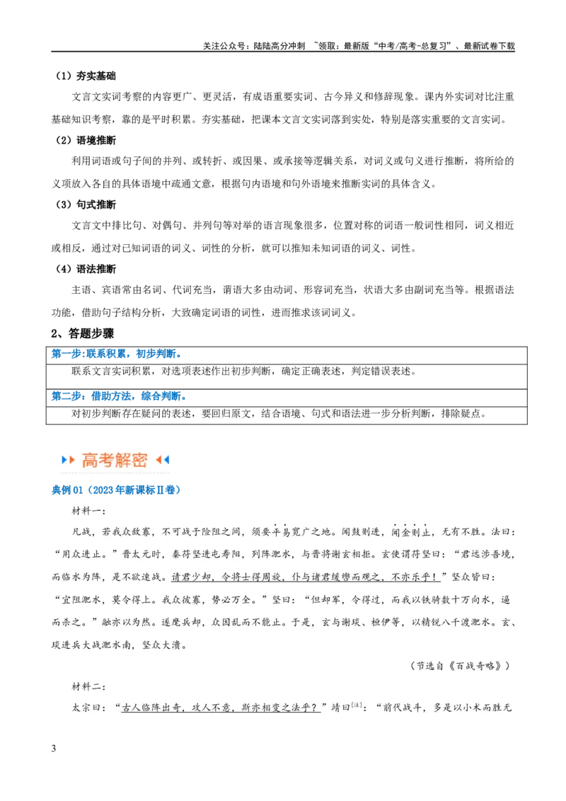 《解密15古诗文阅读文言文之实词常识（讲义）（解析版）_二轮复习_2024年_2024年高考语文二轮复习高频考点追踪与预测（新高考专用）_讲义_教师版（含答案解析）》第3页预览