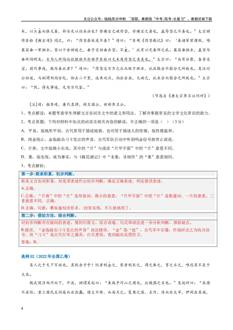 《解密15古诗文阅读文言文之实词常识（讲义）（解析版）_二轮复习_2024年_2024年高考语文二轮复习高频考点追踪与预测（新高考专用）_讲义_教师版（含答案解析）》第4页预览