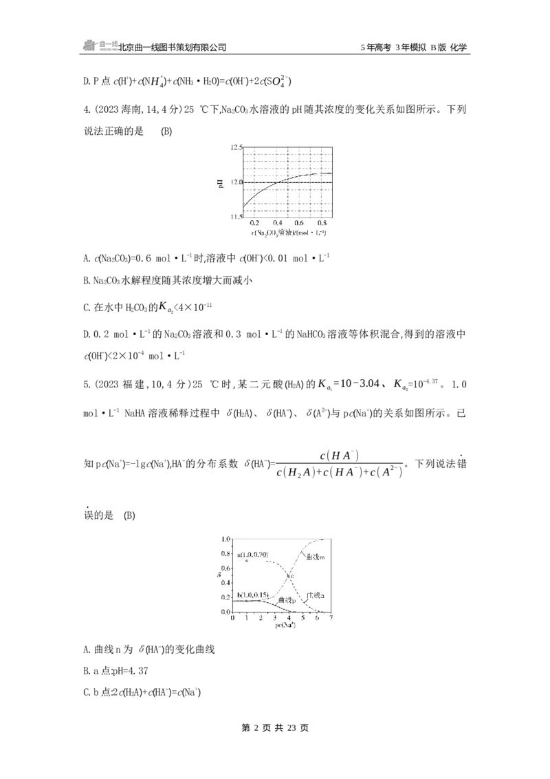 《1_11专题十一　盐类水解和沉淀溶解平衡_2025版教学资源包_（总复习系列）2025版《5年高考3年模拟》新高考版B版（⭐全科）_2025版.新高考新教材版.选考总复习.化学.5·3B版_3_试题WORD》第2页预览