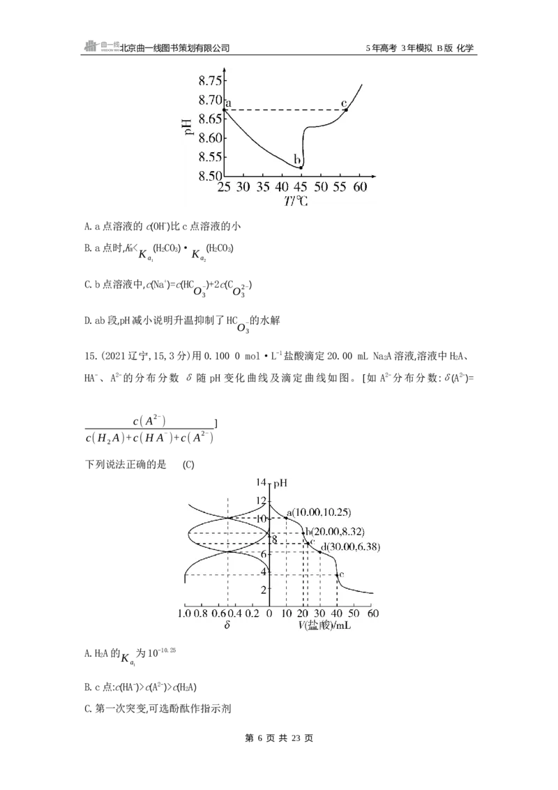 《1_11专题十一　盐类水解和沉淀溶解平衡_2025版教学资源包_（总复习系列）2025版《5年高考3年模拟》新高考版B版（⭐全科）_2025版.新高考新教材版.选考总复习.化学.5·3B版_3_试题WORD》第6页预览