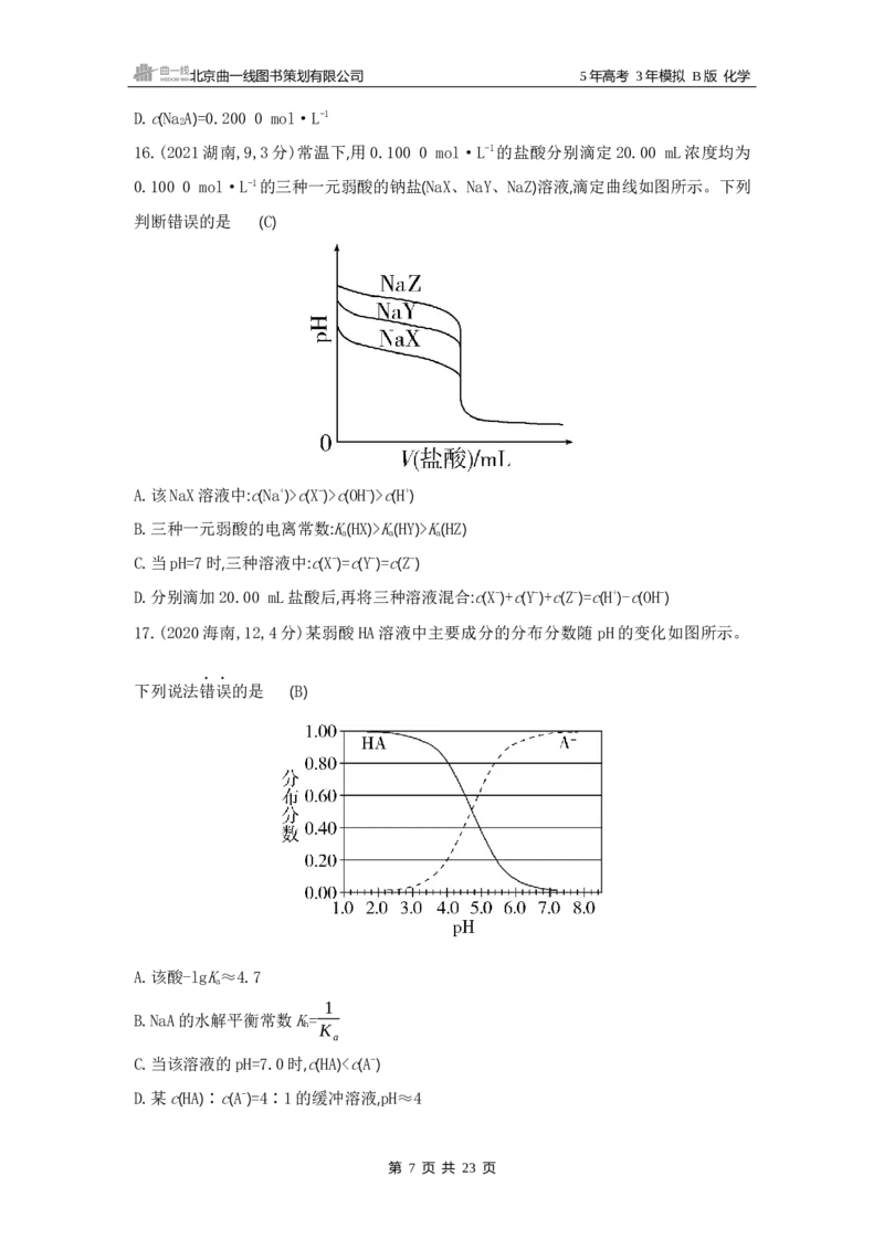 《1_11专题十一　盐类水解和沉淀溶解平衡_2025版教学资源包_（总复习系列）2025版《5年高考3年模拟》新高考版B版（⭐全科）_2025版.新高考新教材版.选考总复习.化学.5·3B版_3_试题WORD》第7页预览