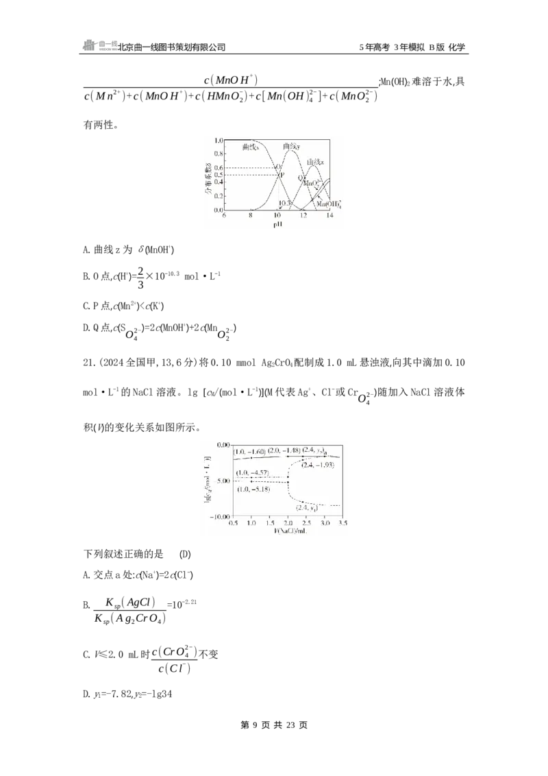 《1_11专题十一　盐类水解和沉淀溶解平衡_2025版教学资源包_（总复习系列）2025版《5年高考3年模拟》新高考版B版（⭐全科）_2025版.新高考新教材版.选考总复习.化学.5·3B版_3_试题WORD》第9页预览