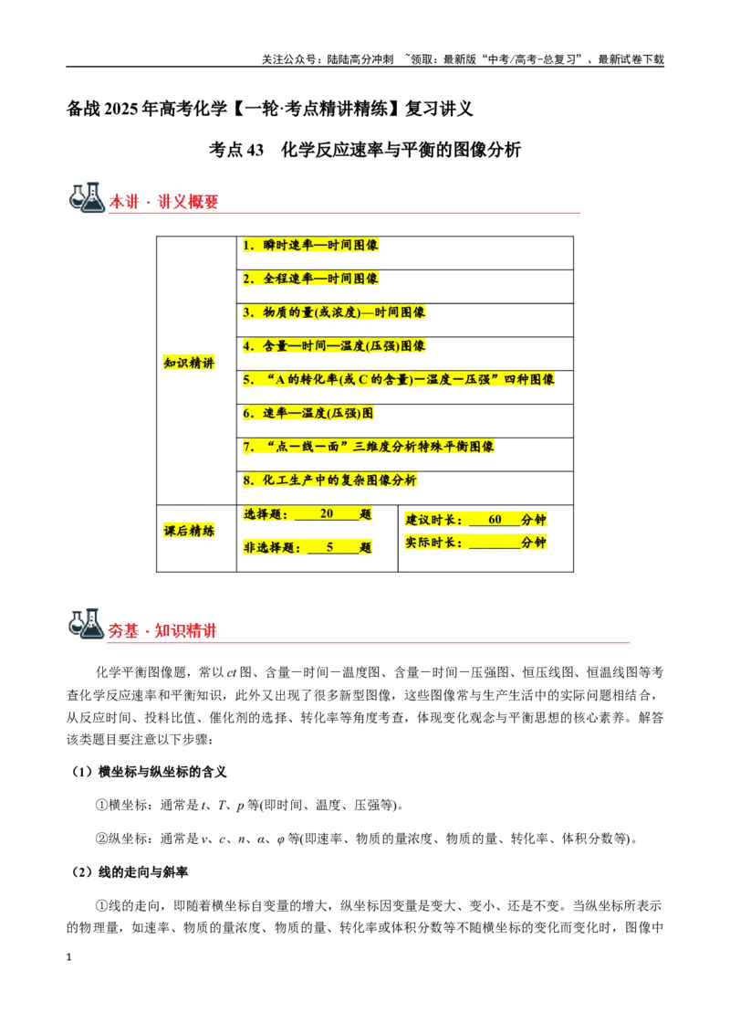 《考点43化学反应速率与平衡的图像分析（学生版）（新教材新高考）_05-化学-高考总复习_一轮复习_2025年_2025年高考化学一轮·考点讲义练习复习讲义（新教材新高考）_资料》第1页预览