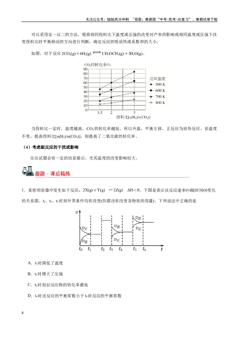 《考点43化学反应速率与平衡的图像分析（学生版）（新教材新高考）_05-化学-高考总复习_一轮复习_2025年_2025年高考化学一轮·考点讲义练习复习讲义（新教材新高考）_资料》第8页预览